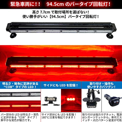 Amazon.co.jp: 緊急車両用 赤色灯【94.5cm】LED回転灯 バー